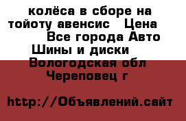 колёса в сборе на тойоту авенсис › Цена ­ 15 000 - Все города Авто » Шины и диски   . Вологодская обл.,Череповец г.